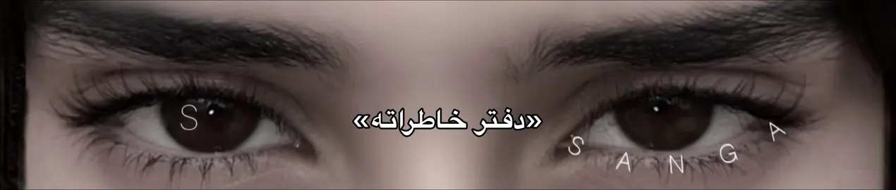جوانیش نیە،،اک بن🐈‍⬛»؟!#acCCcccCcccCCCC #foryouUUUuU?? #vypシviral #like?? #sanga 