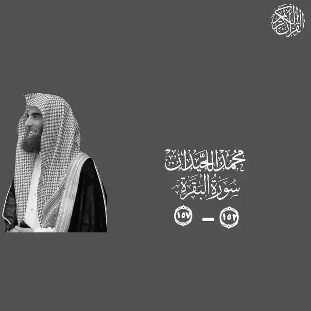 الجزء الثاني | فاذكرونى اذكركم واشكروا لى ولا تكفرون | سورة البقرة (١٥٢-١٥٧)| محمد اللحيدان | النبرة اللحيدانية  #سورة_البقرة #محمد_اللحيدان  #الحنجرة_الذهبية #النبرة_اللحيدانية #قران 