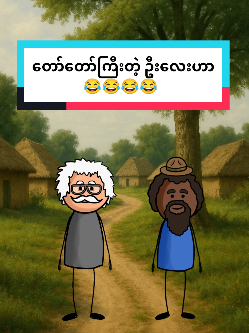 တော်တော်ကြီးတဲ့ ဦးလေးဟာ 😂😂😂 #ဟာသလေးများ🤣🤣🤣 #ဟာသလေးအားပေးပါအုံး🤣🤣🤣😅 #collageforyou #ဟာသ #ကြွားရဲလား🤭❤ 