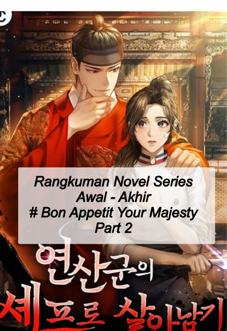 Spoiler‼️ rangkuman novel series #연산군의셰프로살아남기 ##SurvivingAsTheTyrantsChef#bonappetityourmajesty ##naverwebtoon #kdrama 