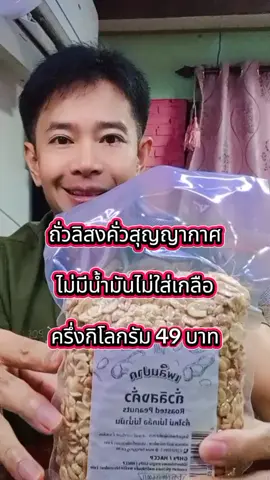 เคี้ยวเพลินหยุดไม่อยู่ไม่ใส่เกลือไม่มีน้ำมัน #ถั่วลิสงคั่ว #ของกินเล่น #ขนมเพื่อสุขภาพ #กินเพลินหยุดไม่ได้ #ของอร่อยต้องลอง 