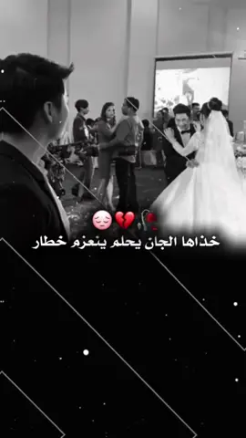 خذاها الجان يحلم ينحزم خطار💔#شعراء_وذواقين_الشعر_الشعبي #جبراتت📮١6 #تصميم_فيديوهات🎶🎤🎬 #تفاعلكم_يشجعني_على_استمرار🙂🖤🦋 #وهيكااا🙂🌸 #الشعب_الصيني_ماله_حل😂😂 