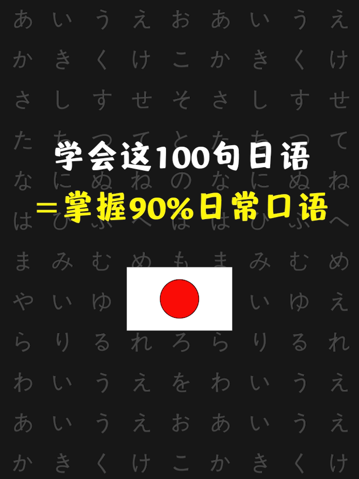 学会这100句日语=掌握90%日常口语 #日语 #日语学习 #日语教学 #日语入门 #日语五十音 #日语口语 #日语零基础 #日语教程