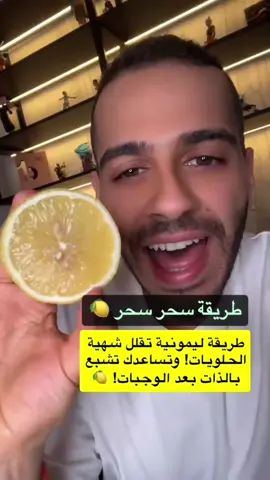طريقة لتقليل الشهية خصيصا شهية السكر  #LearnOnTikTok #شهية #سكر #تغذية #صحة 