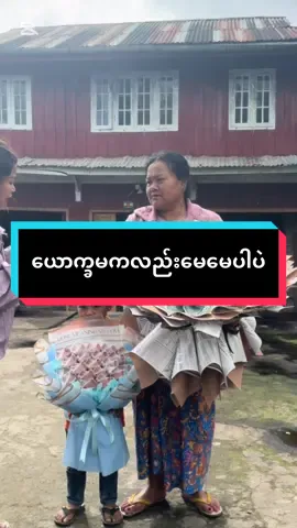 မန်ခိုက်ပို့ပေးဖစ်တာလေး#မှာယူနိုင်ပါတယ်နော်🥰🥰 #suprisegift #views #namhsan🕍 