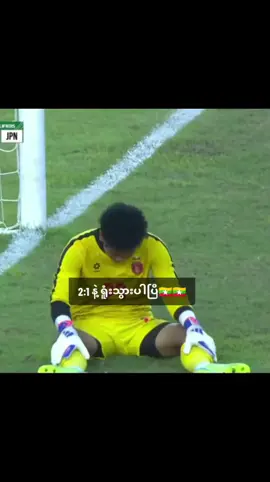 ၊🥹🥹 #japan #myanmarfootballplayer #myanmarfootball #myanmar #fyppppppppppppppppppppppp 