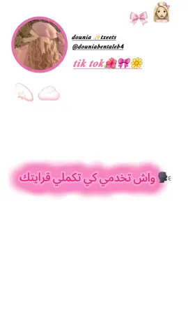 واش تخدمي كي تكملي قرايتك#طبيب_تيك_توك 👩🏼‍⚕️#قراية_في_الجزائر 📚#طبيبة_جراحة👩‍⚕️🥺 #douniabatma 