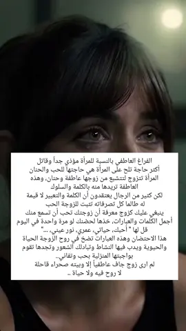الفراغ العاطفي بالنسبة للمرأة مؤذي جداً وقاتل