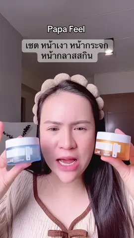 เซตหน้ากลาสสกิน หน้าเงา หน้ากระจก #papafeel #เรตินอล #เซราไมด์ #ผิวกระจก #ผิวกลาสสกิน 