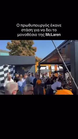 Ο πρωθυπουργός έκανε στάση για να δει το μονοθέσιο της McLaren #mitsotakis #ΔΕΘ #formula1 #mclaren #news #protothema 