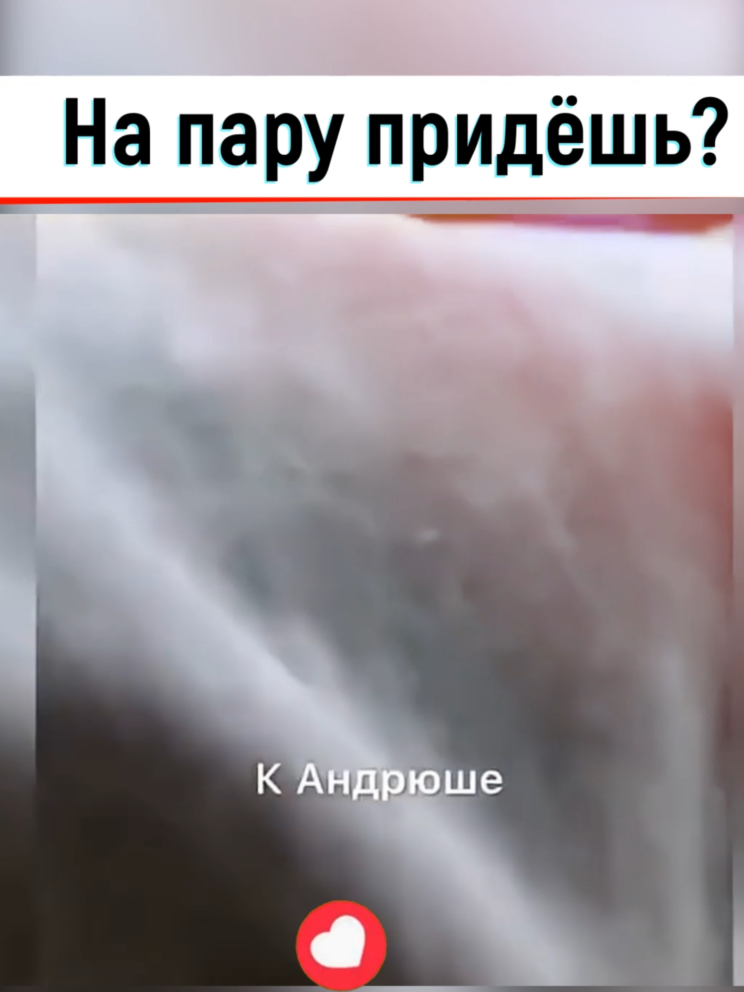 😊К Андрюше😊 #студент #препод #шарага #учителя #ученики #mem #fyp