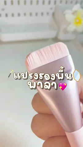 แปรงรองพื้น🪄✨🪞 #แปรงรองพื้น #pala #แปรงแต่งหน้า #ครีเอเตอร์tiktokshop #tiktokthailand #tiktokshop #tiktok 