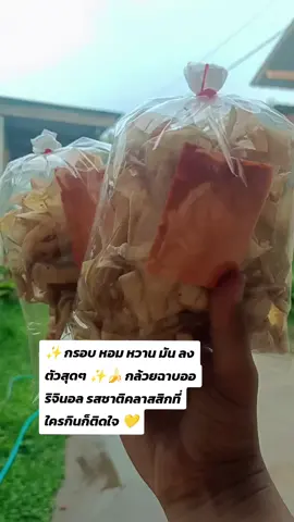 ✨ กรอบ หอม หวาน มัน ลงตัวสุดๆ ✨ 🍌 กล้วยฉาบออริจินอล รสชาติคลาสสิกที่ใครกินก็ติดใจ 💛 เคี้ยวเพลินจนหยุดไม่ได้ ต้องลองแล้วจะรักเลย! #กล้วยฉาบ #กล้วยฉาบออริจินอล #ของกินเล่น #ขนมไทย #กินเพลิน 