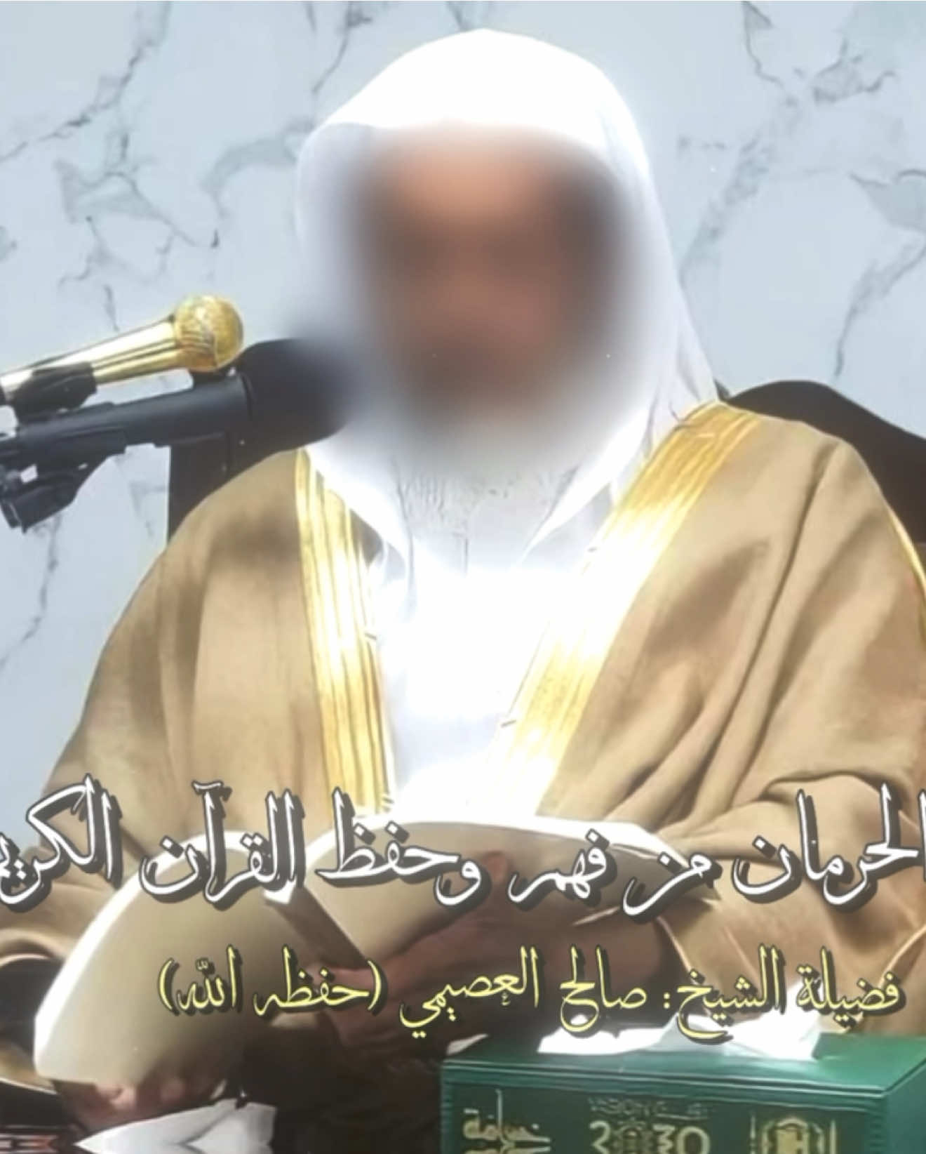 اللهم نسألك السلامة والعافية #fyp #صالح_العصيمي #القرآن_الكريم #اكسبلور #foryou 