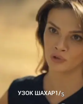 #узокшахар #турксериал #хамагаяхшикайфият #тиктокпустиврек #падписка_лайк 