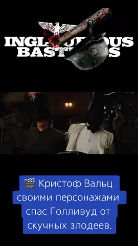 Бесславные ублюдки.» #БесславныеУблюдки #InglouriousBasterds #КристофВальц #Тарантино #КиноЛегенда 