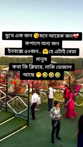 মুখে একজন মনে আরেক জন  কপালে অন্য জন ইনবক্সে এ ৫০ জন 🤣🤣🤣🤣