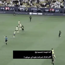 اكثر هدف صرخت عليه في حياتك ؟ #ittihad #foryou #كريستيانو_رونالدو 