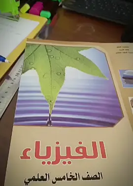 #CapCut #خامسيون_نحو_الدرب_سائرون #خامس_علمي #طشونيييييييييي🔫😂🥺🐸💞 #فيزياء 