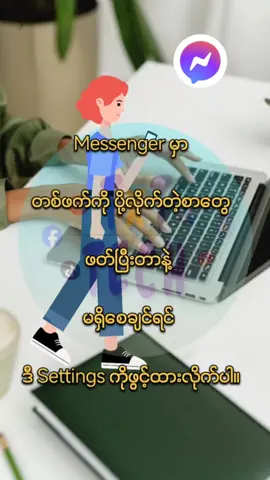 Messenger ကိုယ်ပို့ထားတဲ့စာတွေကို အကြာကြီးမရှိစေချင်ရင် #ရောက်ချင်တဲ့နေရာရောက်👌 #fypage #tiktokmyanmar🇲🇲 #အသဲလေးတော့ပေးသွားနော်😍 #ဖုန်းနဲ့ပတ်သက်ပြီးဗဟုသုတ #foryoupage #videoviral 