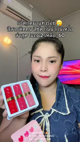 #เนยรีวิว #ลิปสติก #ลิปติดทน #ลิปสีสวย 