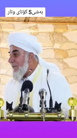 #مامۆستا_مخلص_کاوانی  #لەپێناوی_خودا_بڵاوی_بکەروە  #بڵاوی_بکەنەوە_ڕەحمەتتان_لێبێت  #استغفرالله♥️  #استغفر_الله 