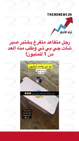 رجل متقاعد متفرغ يختبر صبر شات جي بي تي وطلب منه العد من 1 للمليون#اكسبلور #explore #foryou #fyp #foryoupage 
