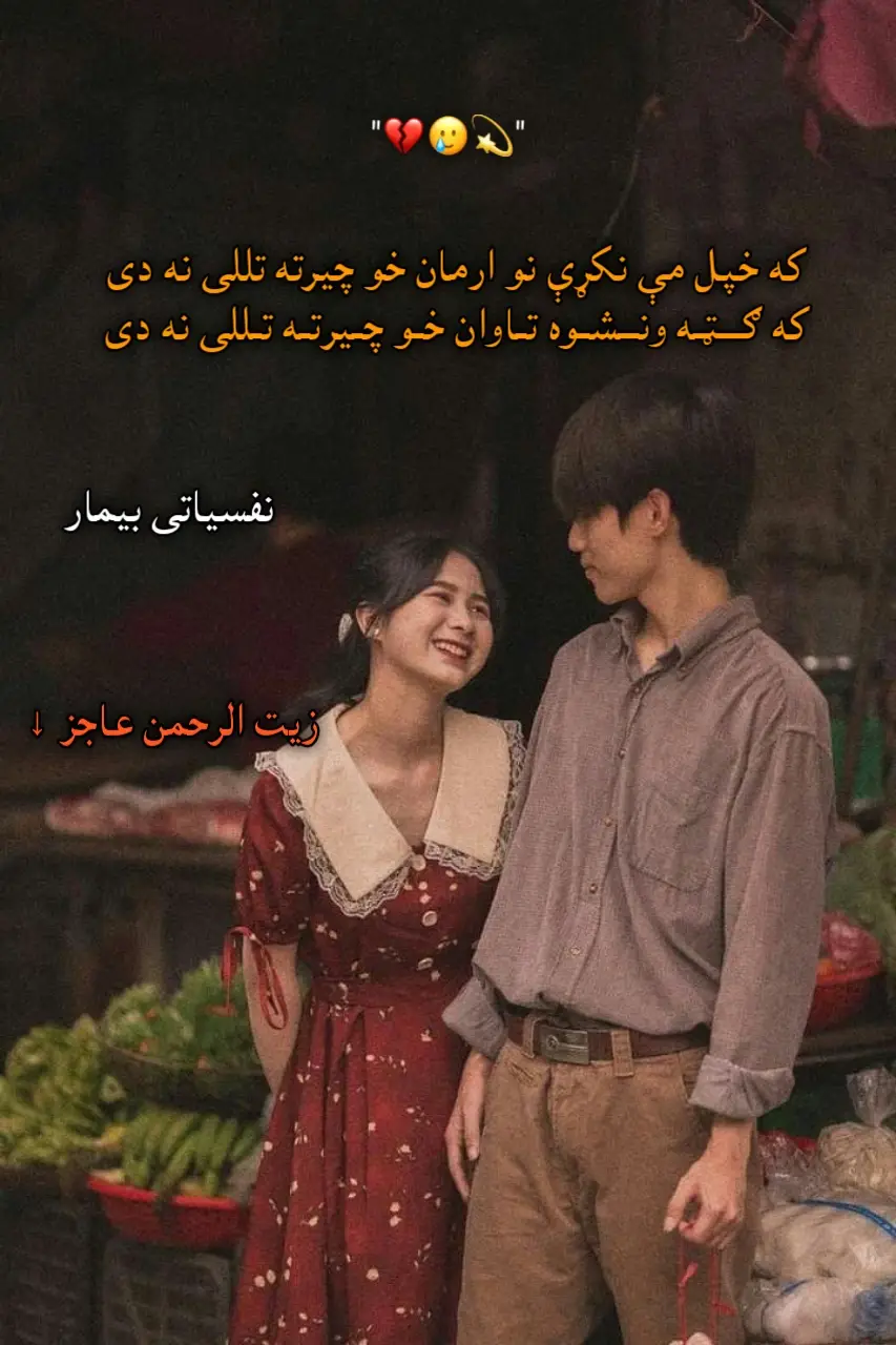 که خپال مې نکړي نو ارمان خو چيړته تللی نه دی که کټه ونشوه تاوان خو چيړته تللی نه دی اوښکي مې دندي دي په ليمو کي نوره سټه خونده ده که ايسار نه شوې نو باران خو چيړته تللی نه دی. په ښکلو نو کي په جان کليمه مه چوخه کوه ي انسان خو چيړته تللی نه دی. که سپو ونه خور اوس پي د کور په ديوالونو لوګۍ ته نه کاري خبر چي جانان خو چيړته تللی نه دی. ما بر که په تول کلي کي دی وس يه چا ونه رسيده ي ګريوان خو چيړته تللی نه دی. ددې سر عاجز #foryoupage #gazl #foryou #pashtosongتيک_تاک_افغاني #pashtosong 