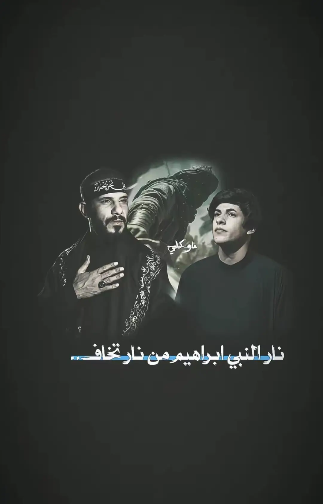 نار النبي ابراهيم من نار تخاف..  . . . . @ملا حمزه الشريفي  @علي ستار / ALI STAR  العزاز 