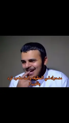 مدحوك في الحقيقه وانت متعود ترد بقلوب @حسنين #ترند #اكسبلور #ضحك #حسنين 