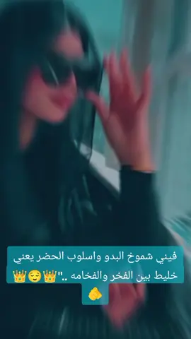 فيني شموخ البدو واسلوب الحضر يعني خليط بين الفخر والفخامه ..