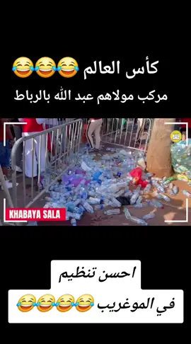كأس العالم 😂😂😂#الصحراءالغربية✌🇪🇭 #المغرب🇲🇦تونس🇹🇳الجزائر🇩🇿 #اسبانيا🇪🇸_ايطاليا🇮🇹_البرتغال🇵🇹 