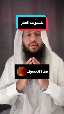 صلاة الخسوف 🌘