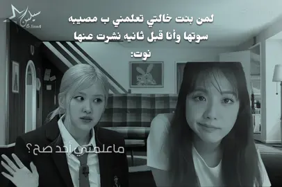فكرته -> @- 𝕾𝖎𝖗̶ : 𝕴𝗈𝗍𝗁𝖺n̲.  ٠ ٠ ٠ ٠ ٠ ٠ ٠ #سيلين_عالم_الفيك #jisooblackpink  #fypシ゚viral #عالم_الفيك  #fyppppppppppppppppppppppp 