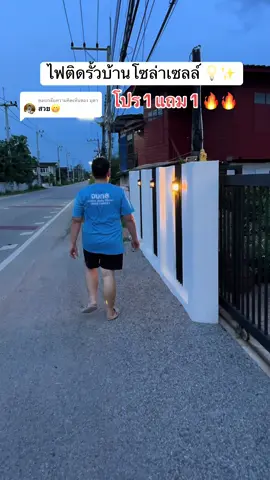 ตอบกลับ @มุตา ไฟติดรั้วบ้าน 🥰 #ไฟติดผนังโซล่าเซลล์ #ไฟติดผนัง #ไฟโซล่าเซลล์ #ไฟติดรั้วโซล่าเซลล์ #ของใช้ในบ้าน 