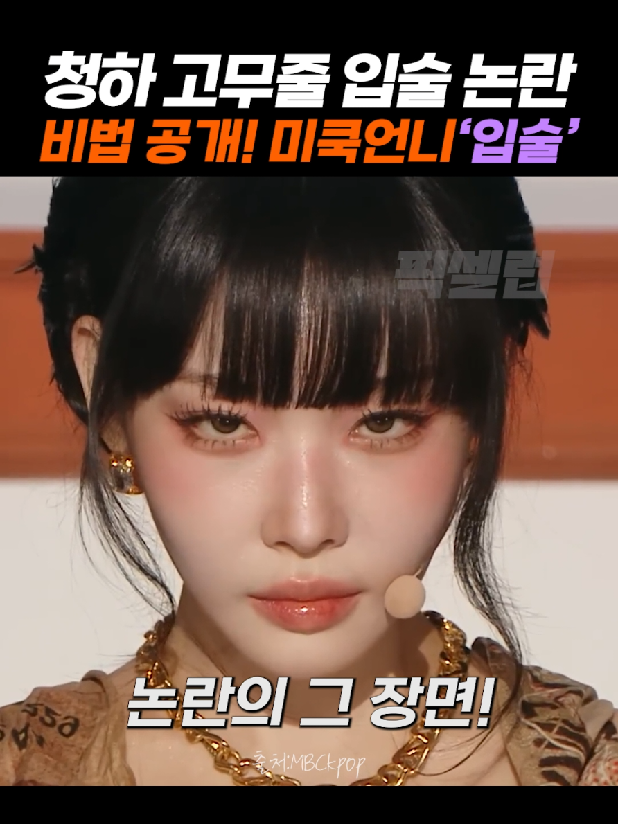 입술 2배 커지는 청하 고무줄 입술 메이크업 공개! 💋 #메이크업 #뷰티꿀팁 #립추천 #청하 #꿀템 