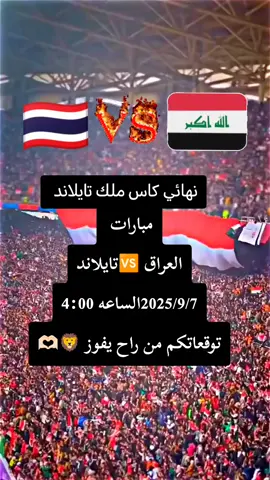 نهائي كاس ملك تايلاند #المنتخب_العراقي #اسود_الرافدين #كره_القدم_قصه_عشق_لاينتهي🤩 #العراق_السعوديه_الاردن_الخليج #توقعاتكم_للمباراة 