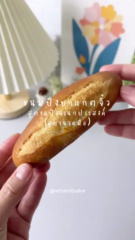 ขนมปังบาแกตจิ๋วสูตรนวดมือ กรอบนุ่มไม่เหนียว แป้งอเนกประสงค์ 200 กรัม เกลือ 1/2 ช้อนชา น้ำตาลทราย 10 กรัม ยีสต์จืด 3 กรัม ไข่ไก่ 25 กรัม น้ำเย็น 95-100 กรัม น้ำมันพืช 10 กรัม -นวดให้โดเนียนประมาณ 10 นาที -พักรอบแรกจนขึ้นสองเท่า -แบ่งโดเป็น 6 ก้อน -คลึงกลม พัก 10 นาที -รีดโด แล้วม้วนโดนลงมาให้เป็นทรงคล้ายลูกรักบี้ -พักรอบสุดท้ายจนขึ้นสองเท่า -สเปรย์น้ำที่โด กรีดโด * สเปรย์น้ำในเตาตอนเอาเข้าอบ อบไฟบนล่าง 190 องศา 15 นาทีหรือจนสีสวย #baguette #ขนมปังบาแกต #bread #ห้องครัวtiktok #อร่อยบอกต่อ 