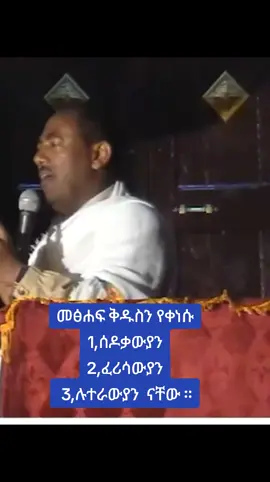 #creatorsearchinsights  #fyp  #foryoupage❤️❤️  #fypシ゚viral🖤tiktok  #የኢትዮጵያ_ኦርቶዶክስ_ተዋህዶ_ቤተክርስቲያን_ለዘለዓለም_ትኑር 