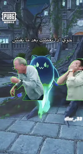 خويك العصبي بعد متفنش 😂#ببجي#صوت #pubg 