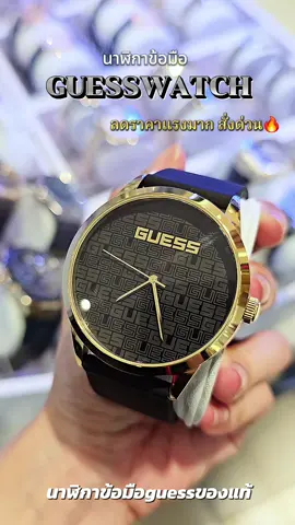 นาฬิกาข้อมือ Guess ของแท้ หน้าปัดสีดำขอบทอง ซิลิโคนสีดำสวยมาก #guesswatch #guessthailand #นาฬิกา #นาฬิกาข้อมือ #นาฬิกาแบรนด์แท้ 