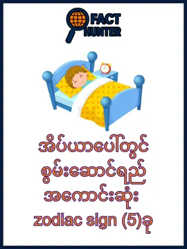 အိပ်ယာပေါ်တွင် စွမ်းဆောင်‌ရည် ‌အကောင်းဆုံး zodiac sign (5)ခု #zodiacsigns #fyp #scorpio #aries #libra 
