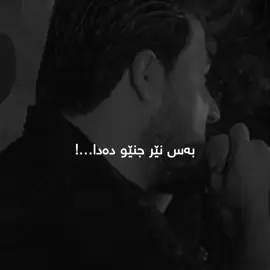 #rawchi_music 🖤پیاو مەیدان دەگرێ  @𝐃𝐞𝐝𝐨 𝐪𝐚𝐫𝐚𝐜𝐡𝐮𝐠𝐡𝐢✨ 
