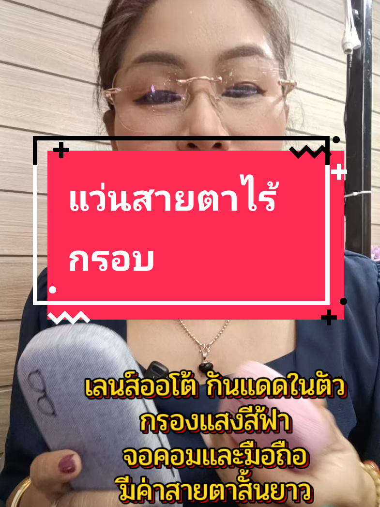 #แว่นสายตา #แว่นตาเลนส์ออโต้ #แว่นกันแดด #แว่นตาผู้หญิง #แว่นตาไร้กรอบ 