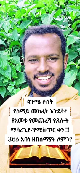 #ጳጉሜ_ሶስት_ርህወተ_ሰማይ#ኦርቶዶክስ_ተዋሕዶ_መዝሙር #ethiopian_orthodox_tik_tok🇪🇹🇪🇹🇪🇹🇪🇹 #foryou #creatorsearchinsights 