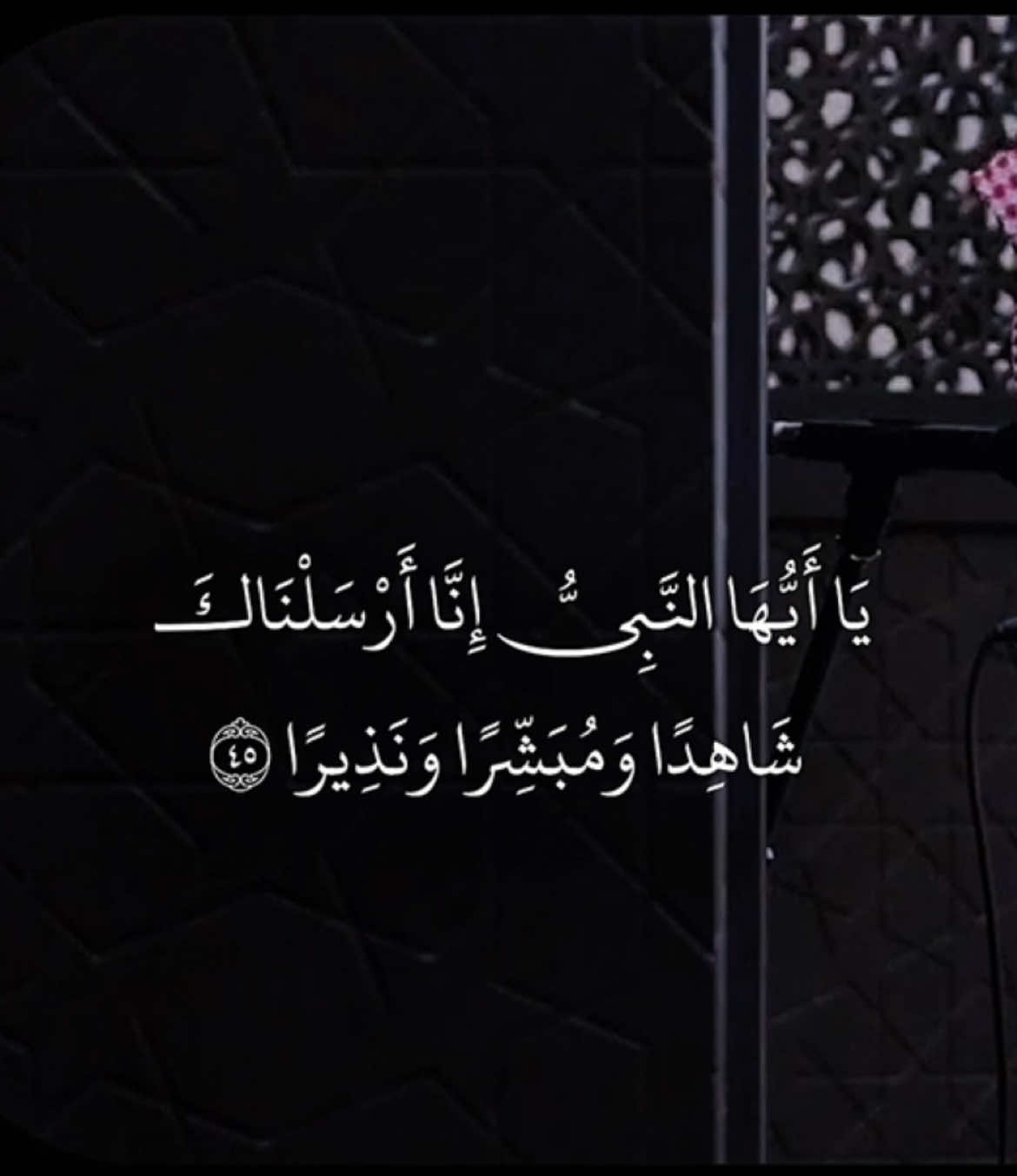 يَا أَيُّهَا النَّبِيُّ إِنَّا أَرْسَلْنَاكَ شَاهِدًا وَمُبَشِّرًا وَنَذِيرًا {٤٥} 🤍🌿 #عبدالله_الموسى #abdullah_almusa #ياسر_الدوسري #بدر_التركي #عبدالرحمن_مسعد 