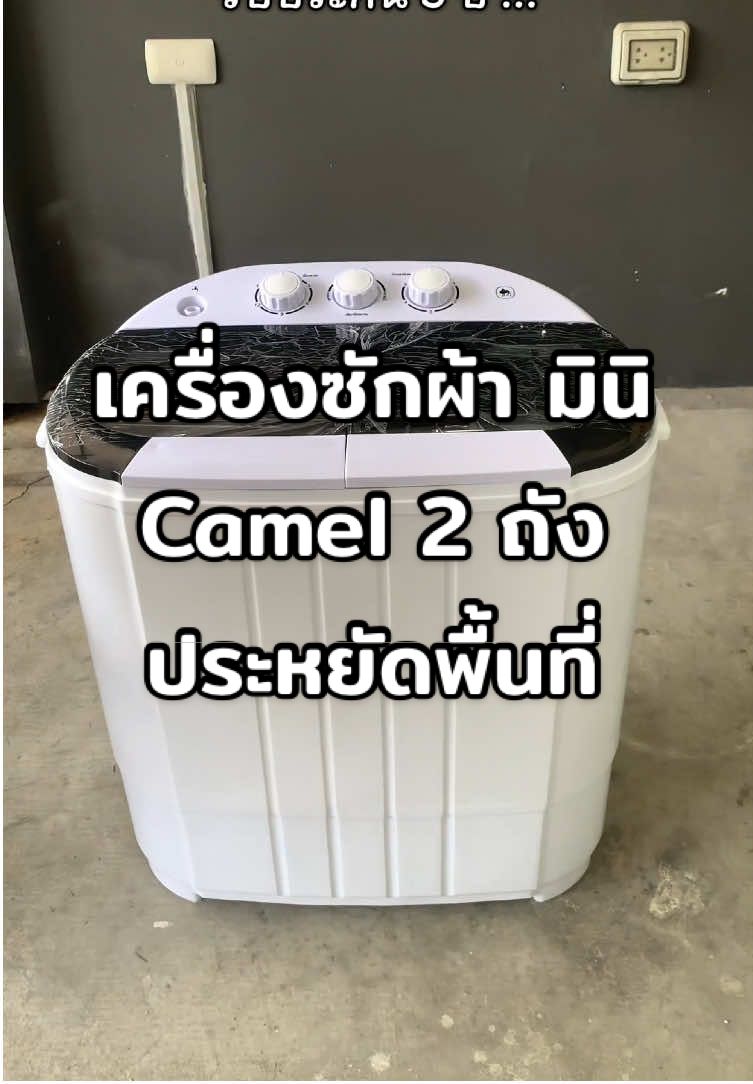 เครื่องซักผ้ามินิ แบรนด์ camel 2 ถัง ประหยัดพื้นที่ รับประกัน 5 ปี #เครื่องซักผ้า #เครื่องซักผ้ามินิ #เครื่องซักผ้าcamel #camel #ของใช้ในบ้าน  @CAMEL Mall 