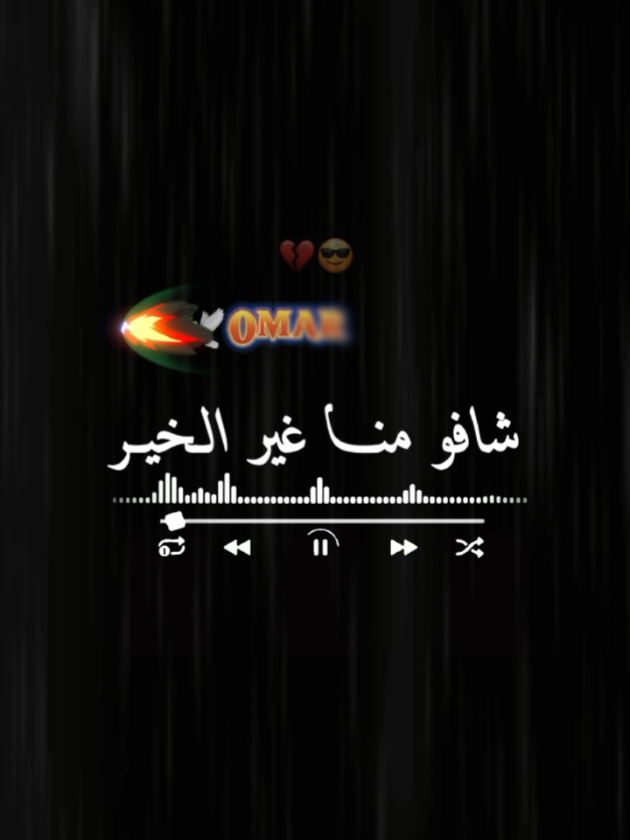 #0mar #تصميم_فيديوهات🎶🎤🎬تصميمي🔥،،، 