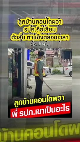 ลูกบ้านคอนโดผวา รปภ.ถือเสียม ตัวสั่น ตาแข็งตลอดเวลา #ข่าววันนี้ #ข่าวtiktok #ข่าว  #ข่าวสด @Sealek @Sealek @Sealek 