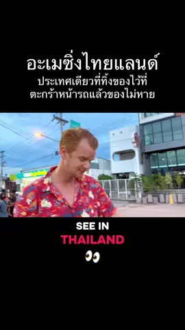 เมื่อโลกบอกว่าประเทศไทยเป็นประเทศโลกที่3 ไม่เลย พวกเขาไม่ขโมยอาหารราคาแพงของคุณด้วยซ้ำ #โนเอลที่เป็นคนไทย #thailand #dutchies #ภาษาไทย 